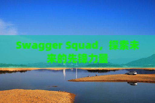Swagger Squad,探索未来的先锋力量